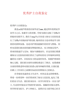 优秀护士自我鉴定.docx