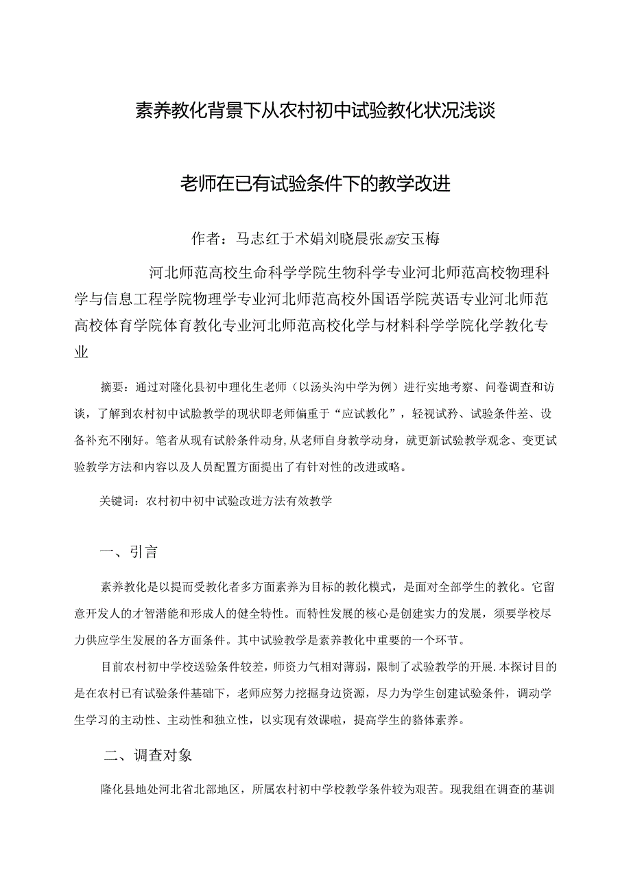从农村初中实验教育浅谈教师在已有实验条件下的教学改进.docx_第1页