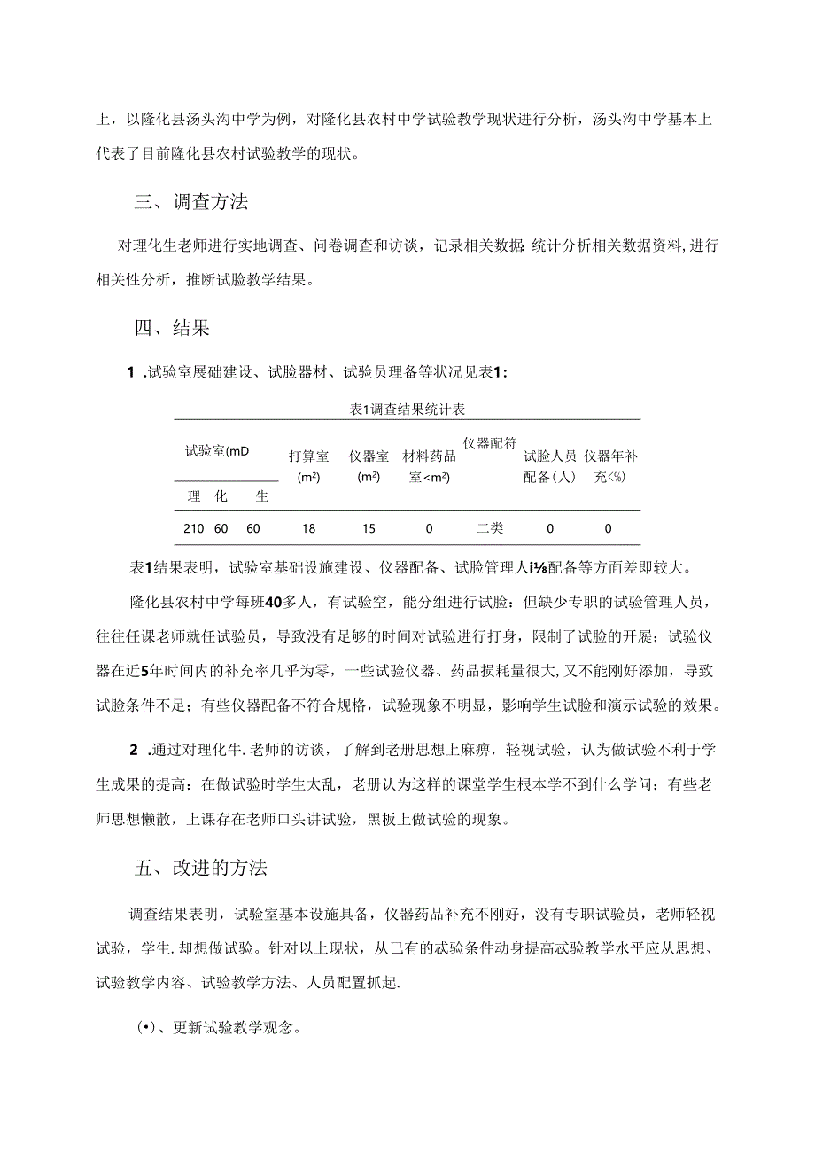 从农村初中实验教育浅谈教师在已有实验条件下的教学改进.docx_第2页