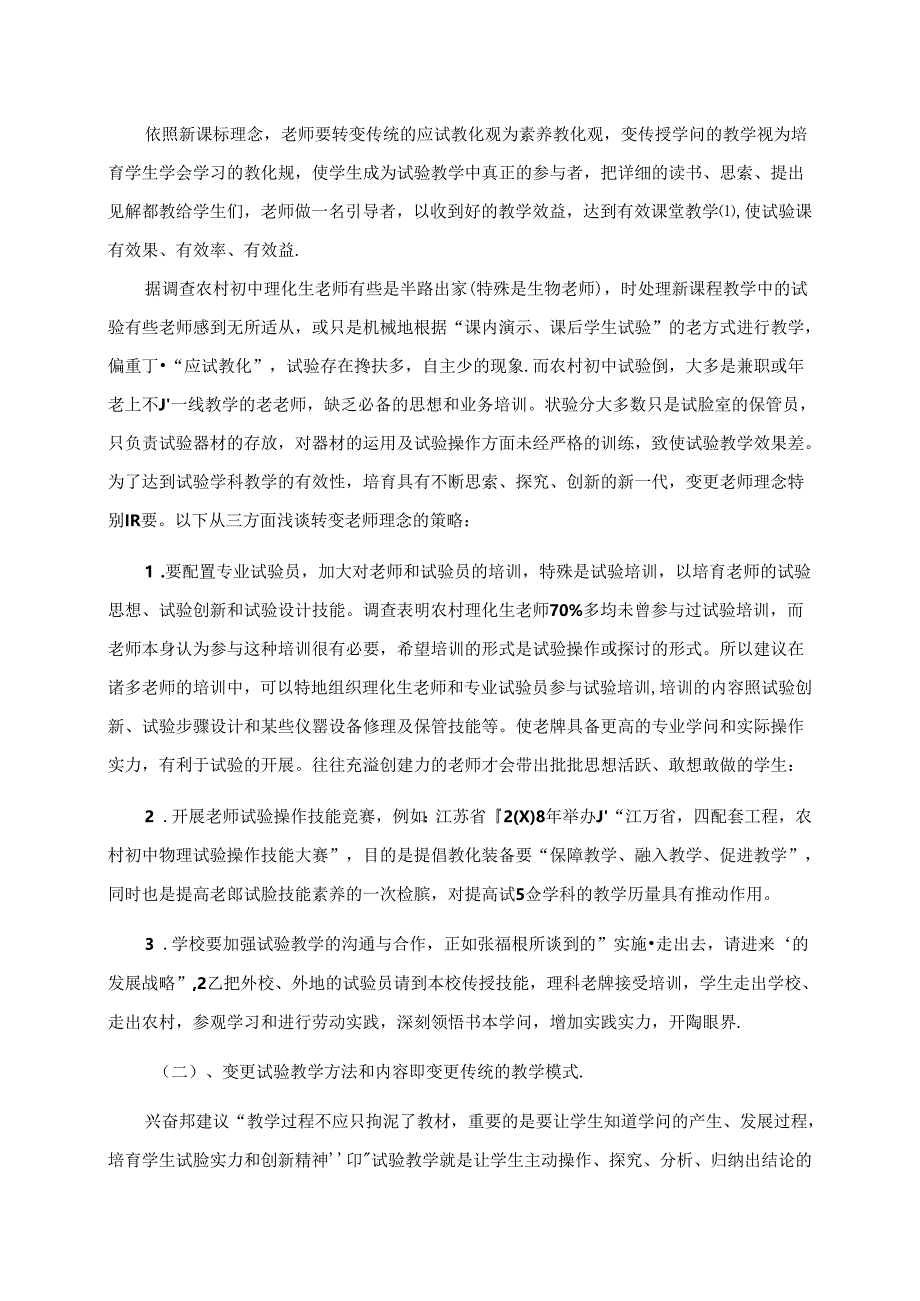 从农村初中实验教育浅谈教师在已有实验条件下的教学改进.docx_第3页