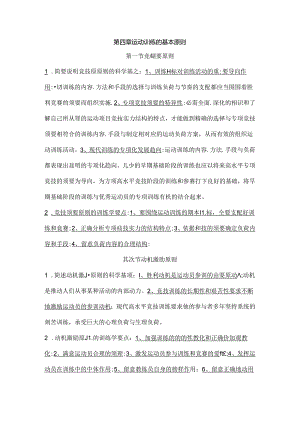 人教版运动训练 第四章 运动训练的基本原则题库.docx