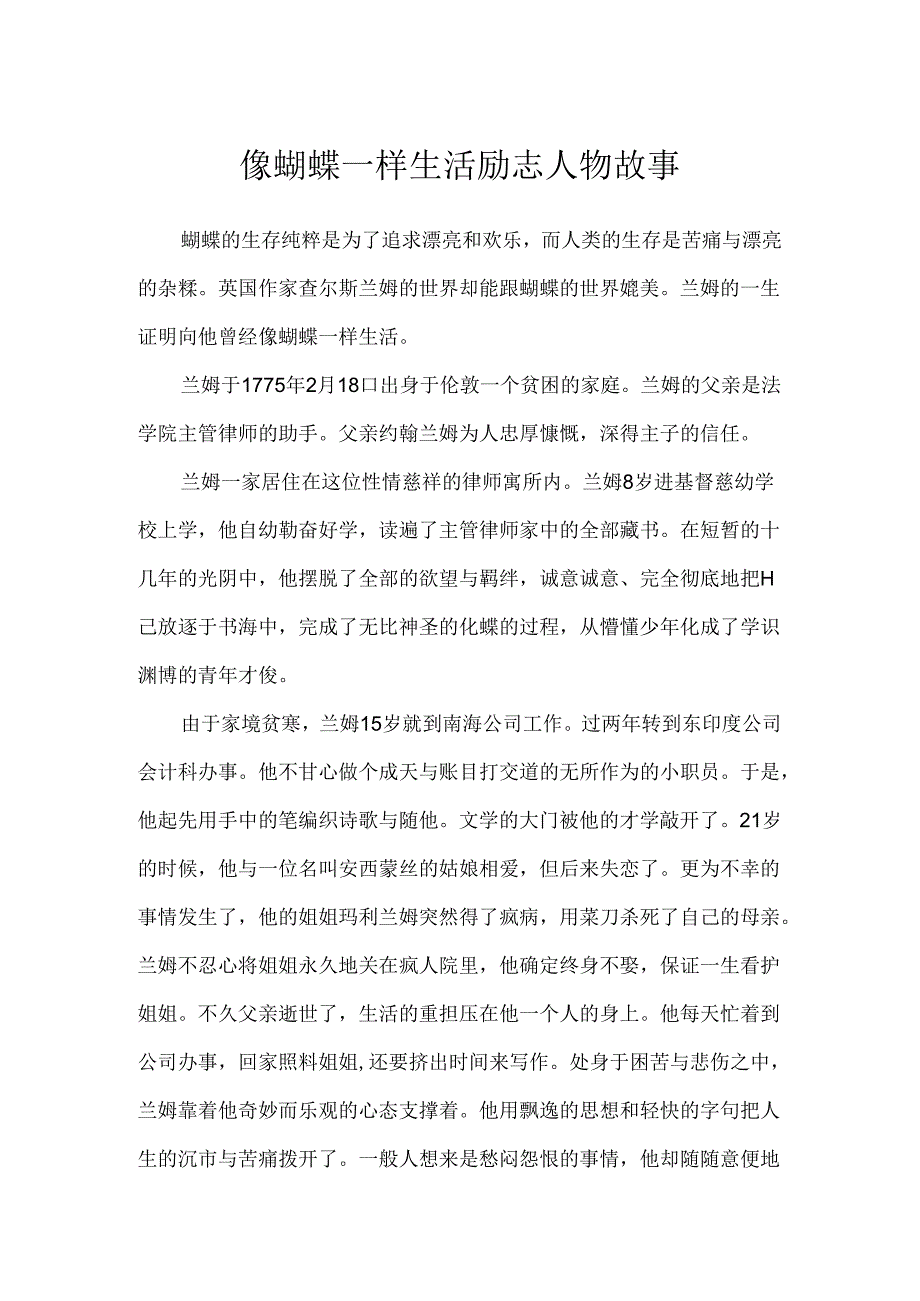 像蝴蝶一样生活励志人物故事.docx_第1页