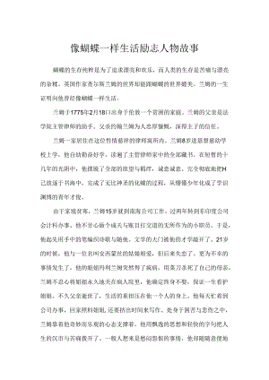 像蝴蝶一样生活励志人物故事.docx