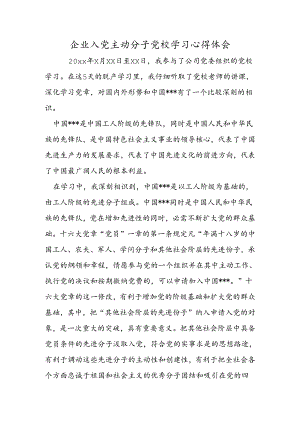 企业入党积极分子党校学习心得体会.docx