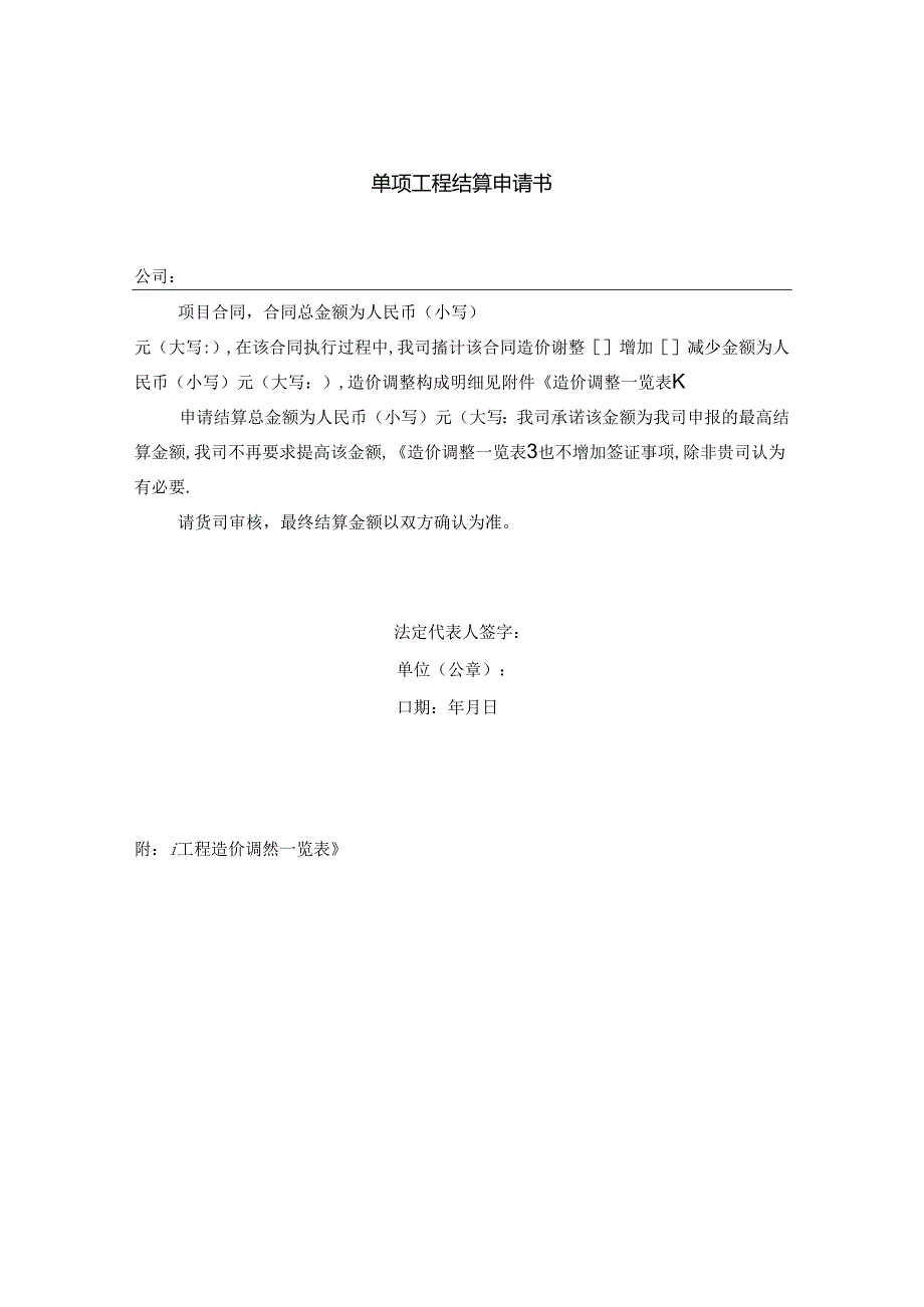 【招采管理】单项工程结算申请书（乙方）.docx_第1页