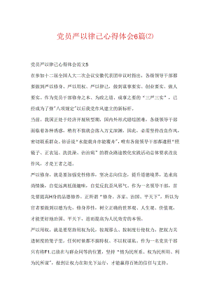 党员严以律己心得体会6篇.docx