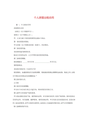 个人房屋出租合同 .docx