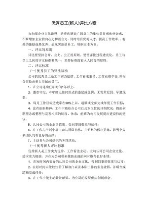 优秀员工、优秀新人评比方案.docx