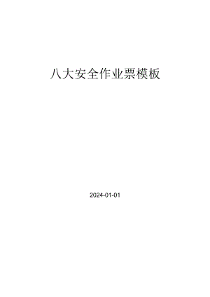 八大作业许可证模板（作业票）2024版本丨附填写说明.docx