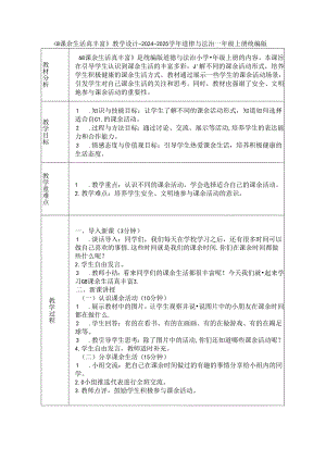 《8 课余生活真丰富》教学设计-2024-2025学年道德与法治一年级上册统编版（表格表）.docx