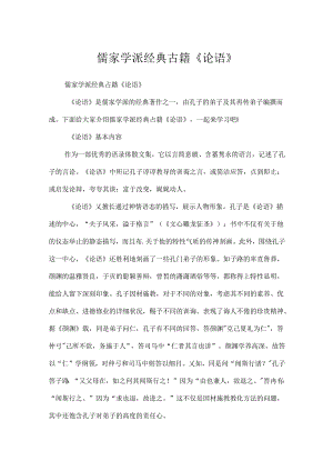 儒家学派经典古籍《论语》.docx