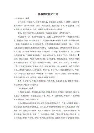 一件事情的作文三篇.docx