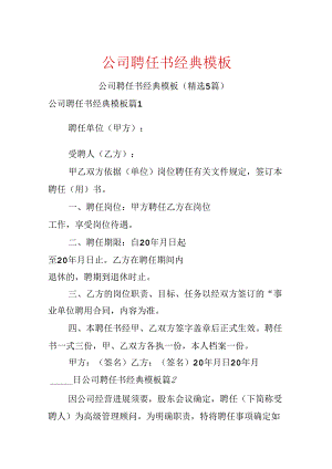 公司聘任书经典模板.docx