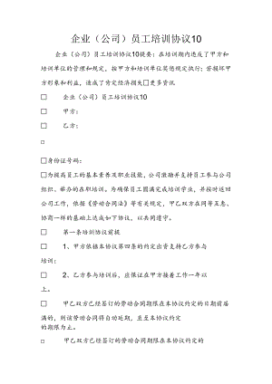 企业(公司)员工培训协议10.docx