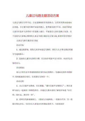 儿童过马路主题活动方案.docx