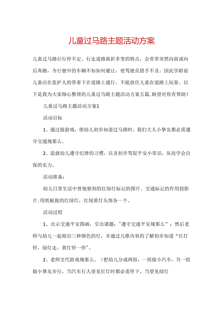 儿童过马路主题活动方案.docx_第1页