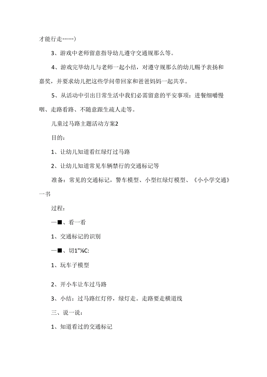 儿童过马路主题活动方案.docx_第2页
