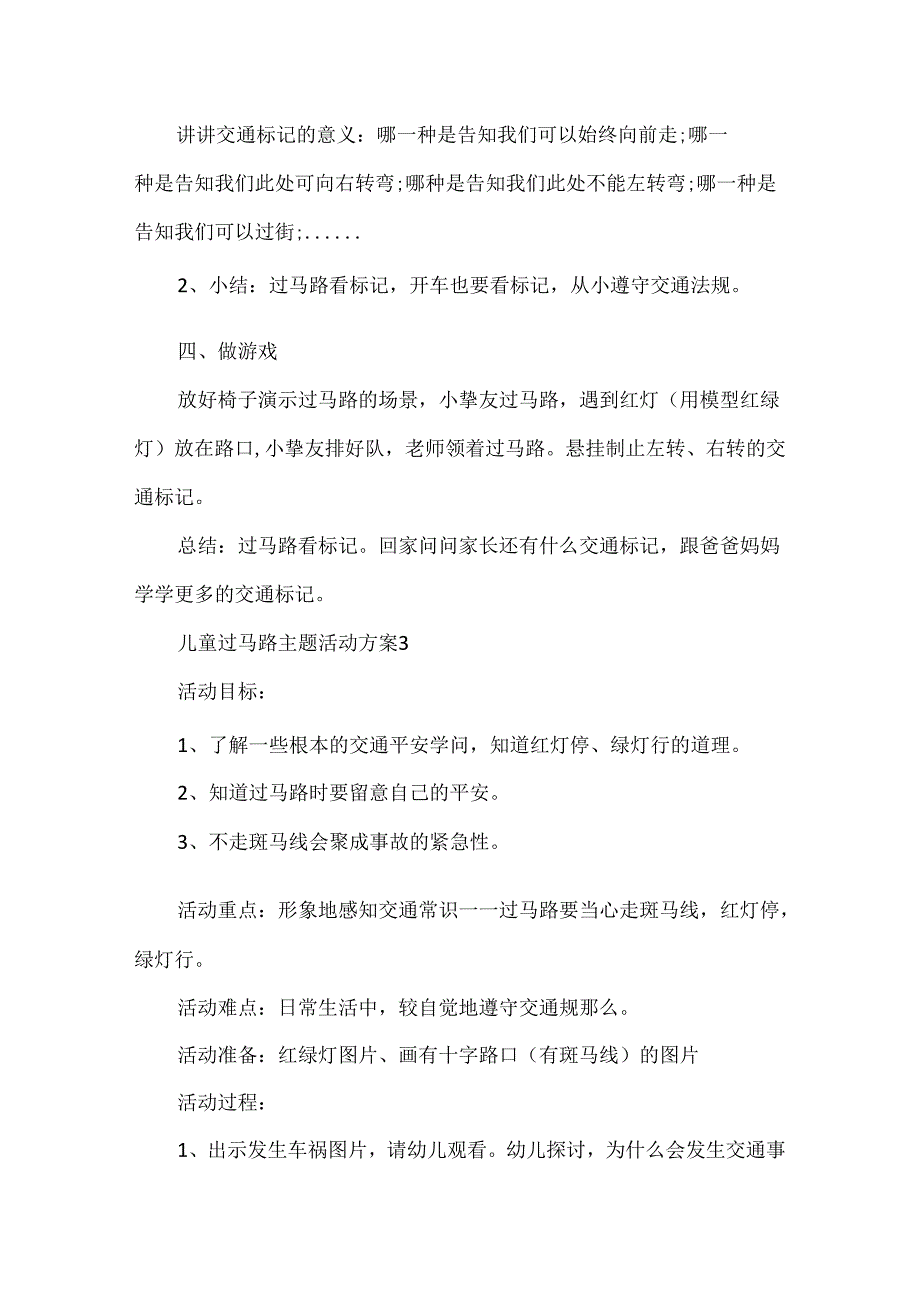 儿童过马路主题活动方案.docx_第3页