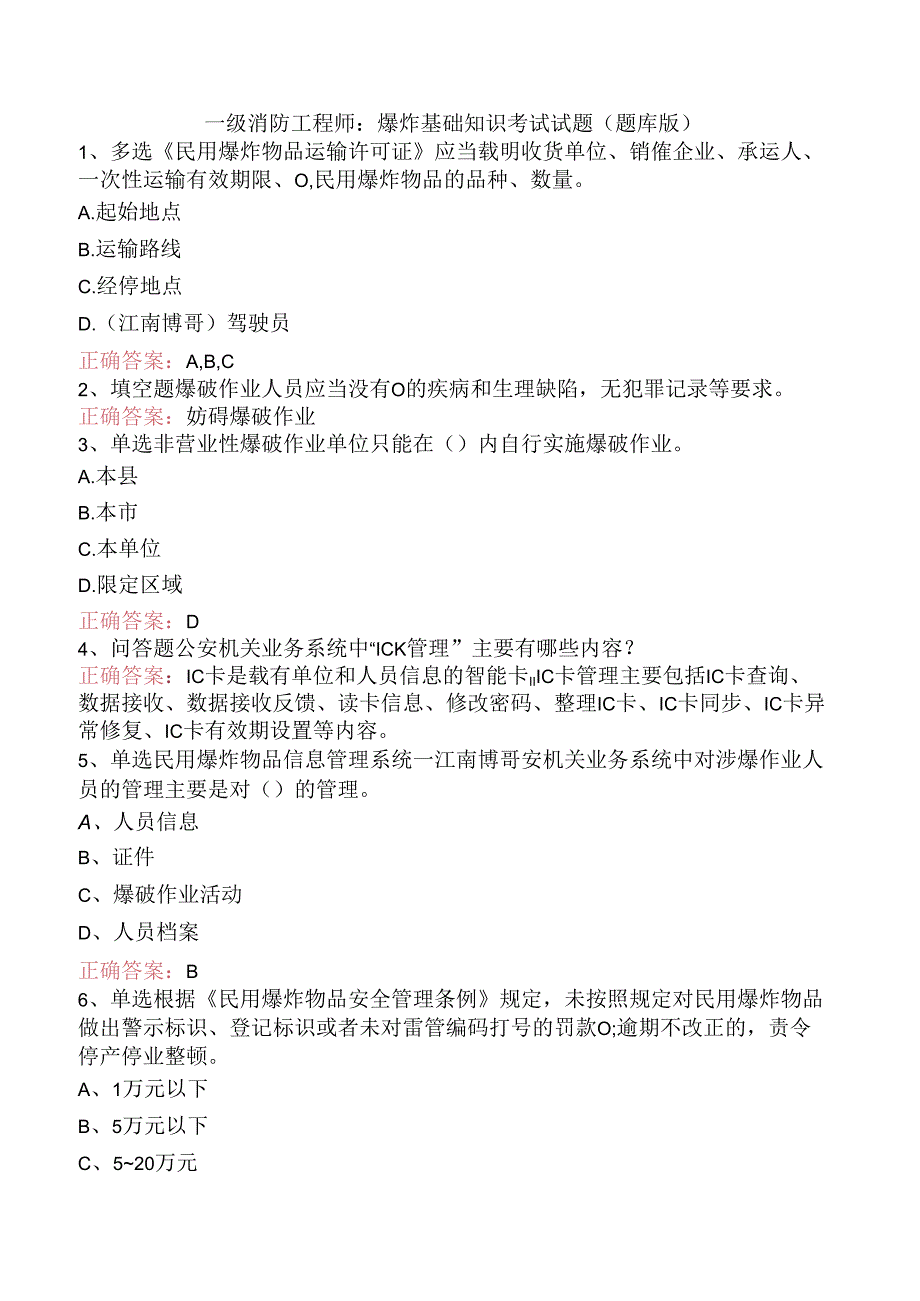 一级消防工程师：爆炸基础知识考试试题（题库版）.docx_第1页