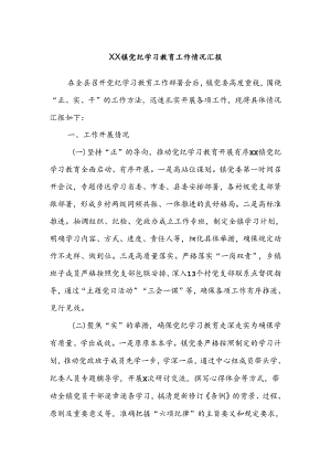 XX镇党纪学习教育工作情况汇报.docx