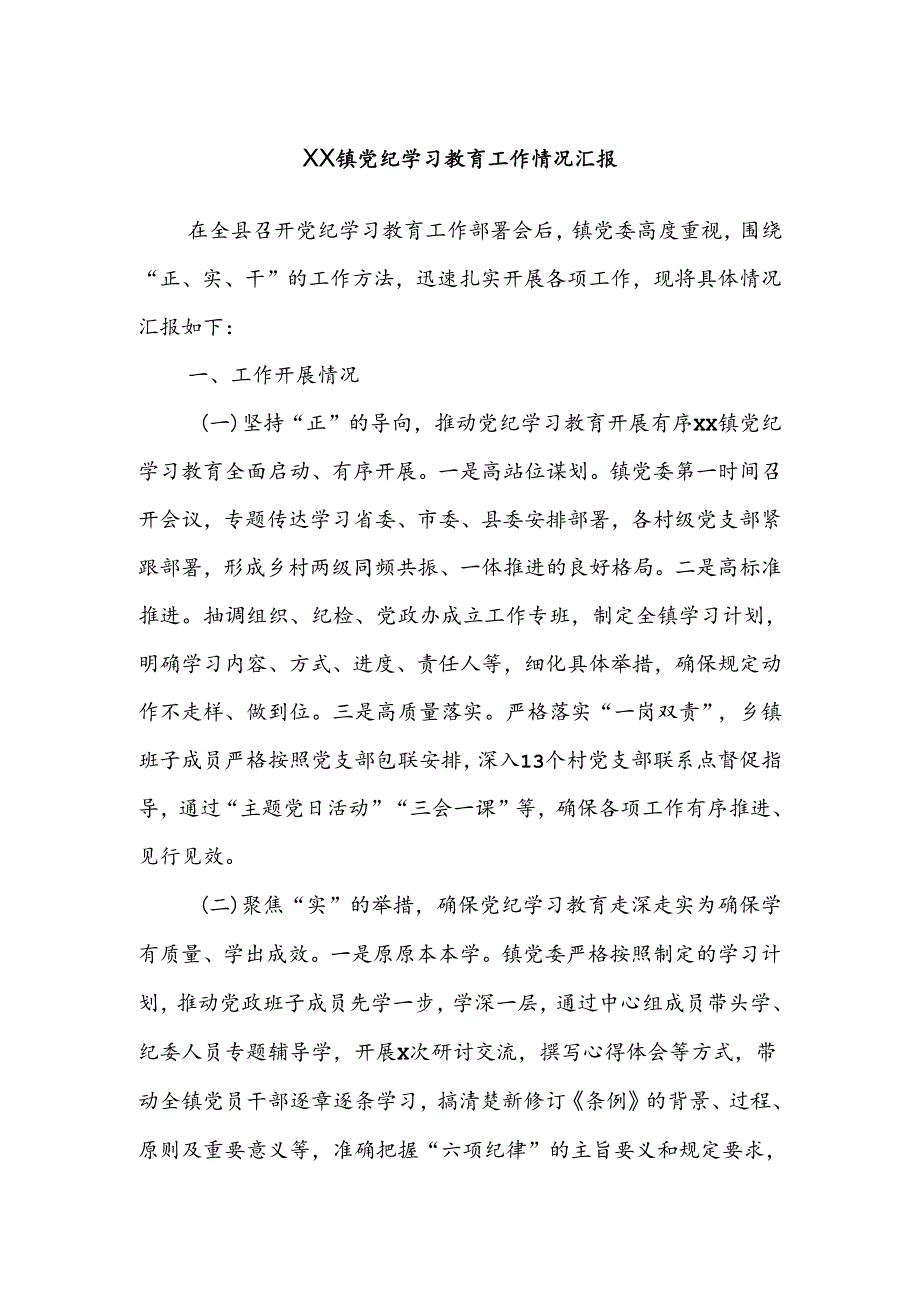 XX镇党纪学习教育工作情况汇报.docx_第1页