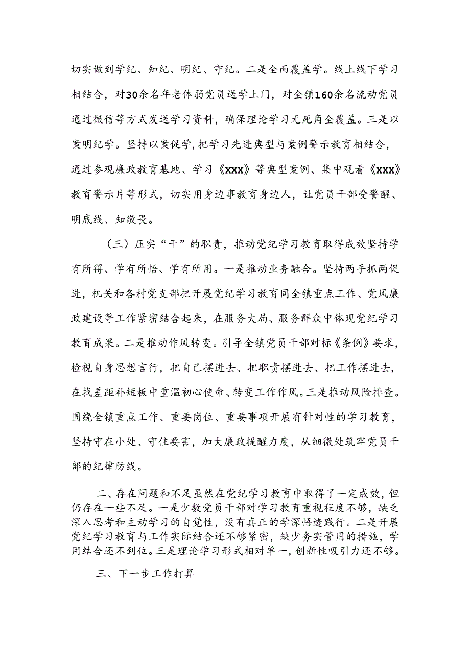 XX镇党纪学习教育工作情况汇报.docx_第2页