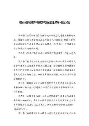 《贵州省城市环境空气质量生态补偿办法（征求意见稿）》.docx