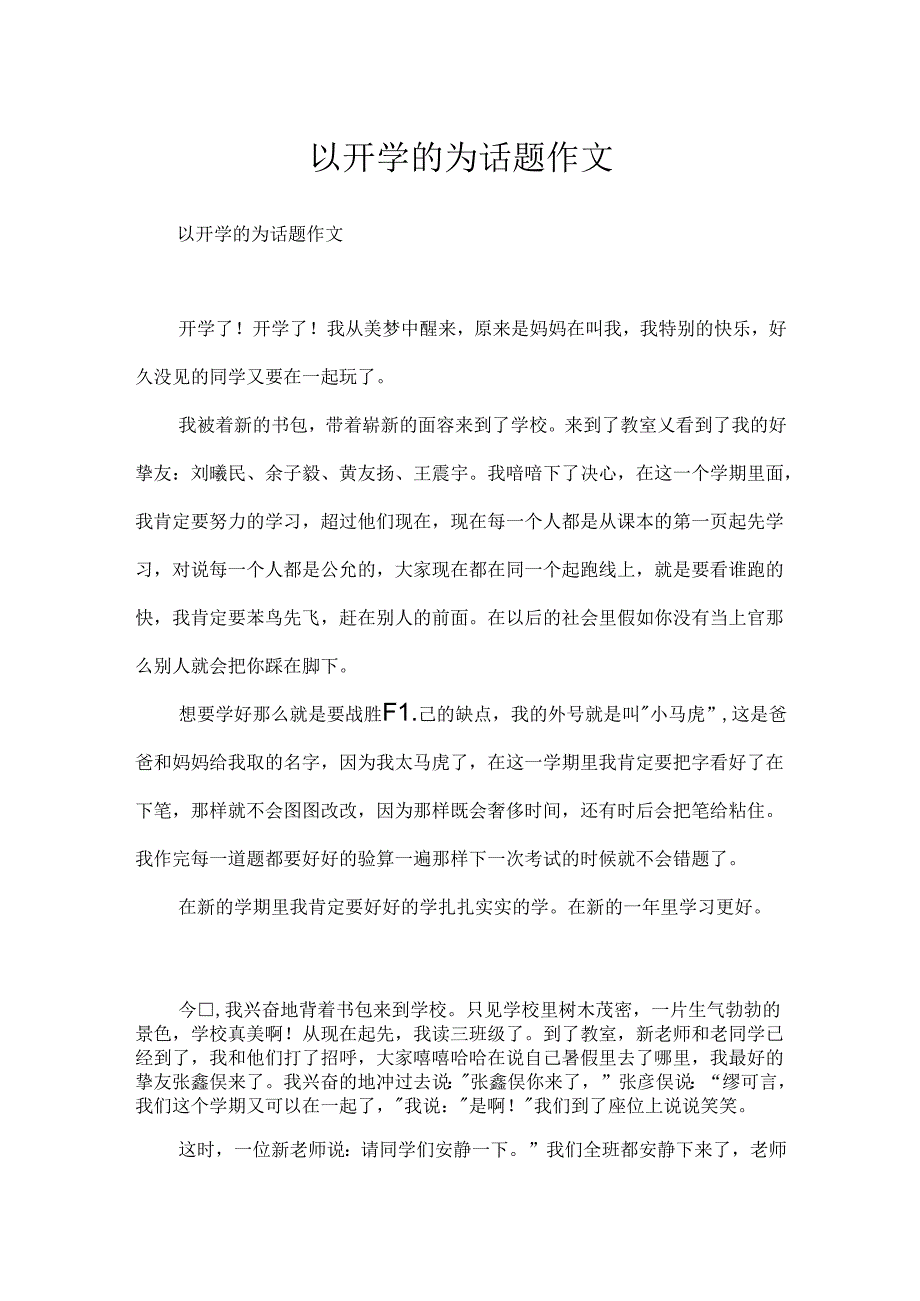 以开学的为话题作文.docx_第1页