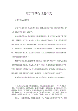 以开学的为话题作文.docx