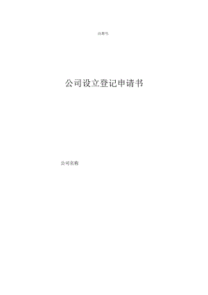 公司设立登记申请书标准版及填写样式-3范文.docx