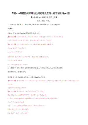 专题4.13 等差数列和等比数列的综合应用大题专项训练（30道）（举一反三）（人教A版2019选择性必修第二册）（解析版）.docx