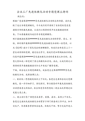 企业工厂先进性教育活动专题党课主持词.docx
