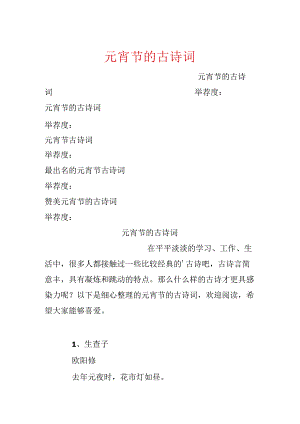 元宵节的古诗词.docx