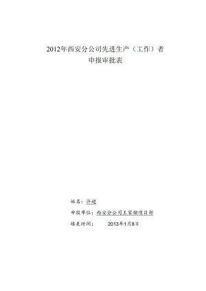 先进生产(工作)者个人事迹.docx