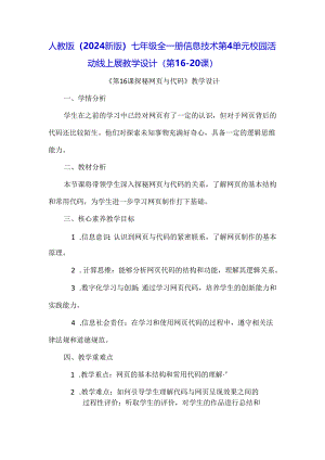 人教版（2024新版）七年级全一册信息技术第4单元 校园活动线上展 教学设计（第16-20课）.docx