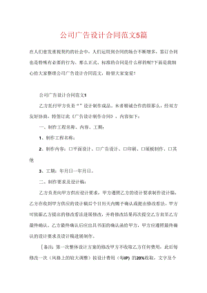 公司广告设计合同范文5篇.docx
