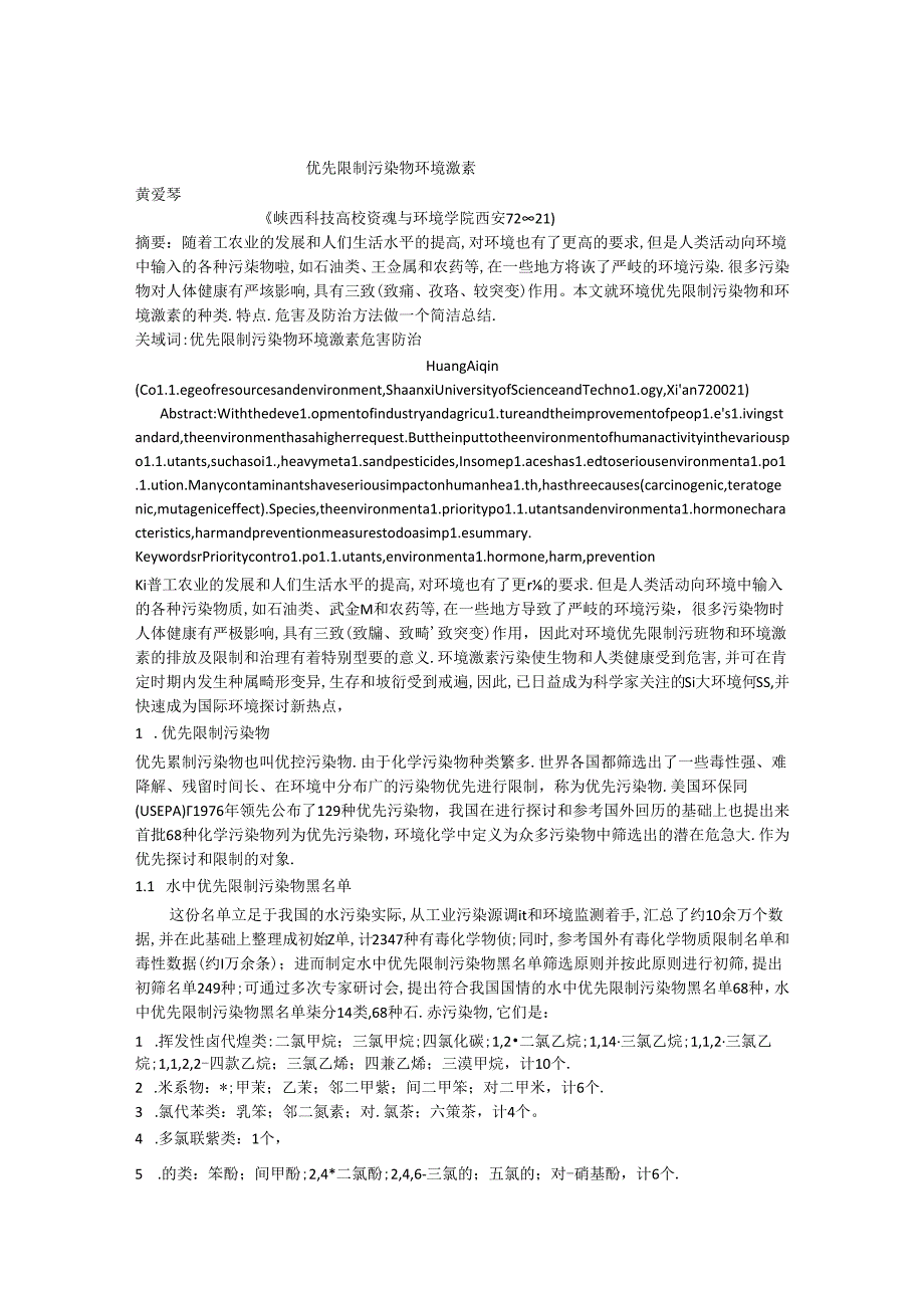 优先控制污染物环境激素.docx_第1页