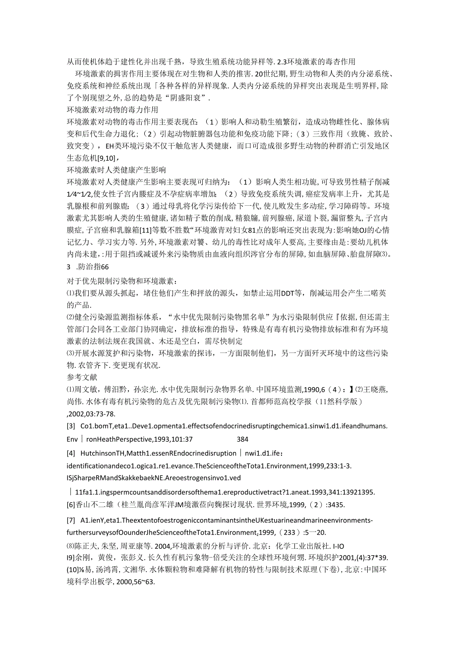 优先控制污染物环境激素.docx_第3页