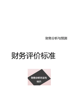 企业财务状况异常的信号.docx
