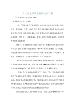 六一儿童节班主任简单发言稿.docx
