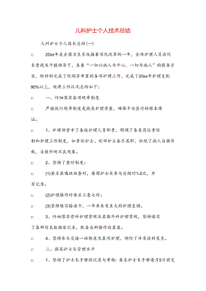 儿科护士个人技术总结.docx