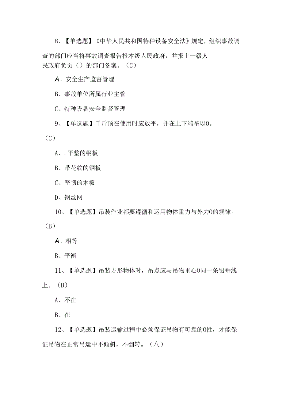 【起重机械指挥】考试题及答案.docx_第3页
