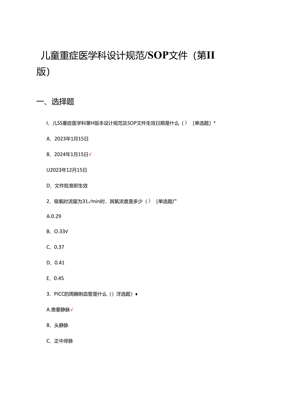 儿童重症医学科设计规范SOP文件理论考核试题.docx_第1页