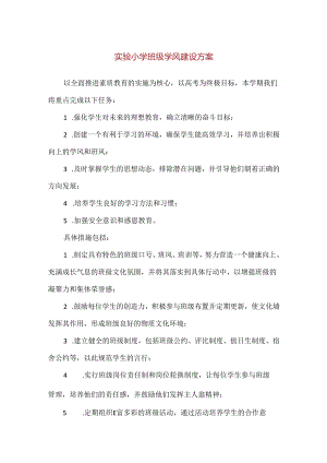【精品】实验小学班级学风建设方案.docx