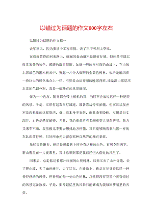 以错过为话题的作文600字左右.docx