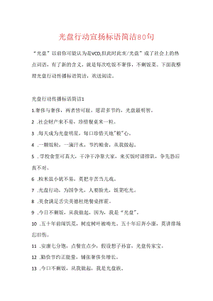 光盘行动宣传标语简洁80句.docx