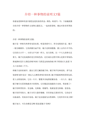 介绍一种事物的说明文7篇.docx