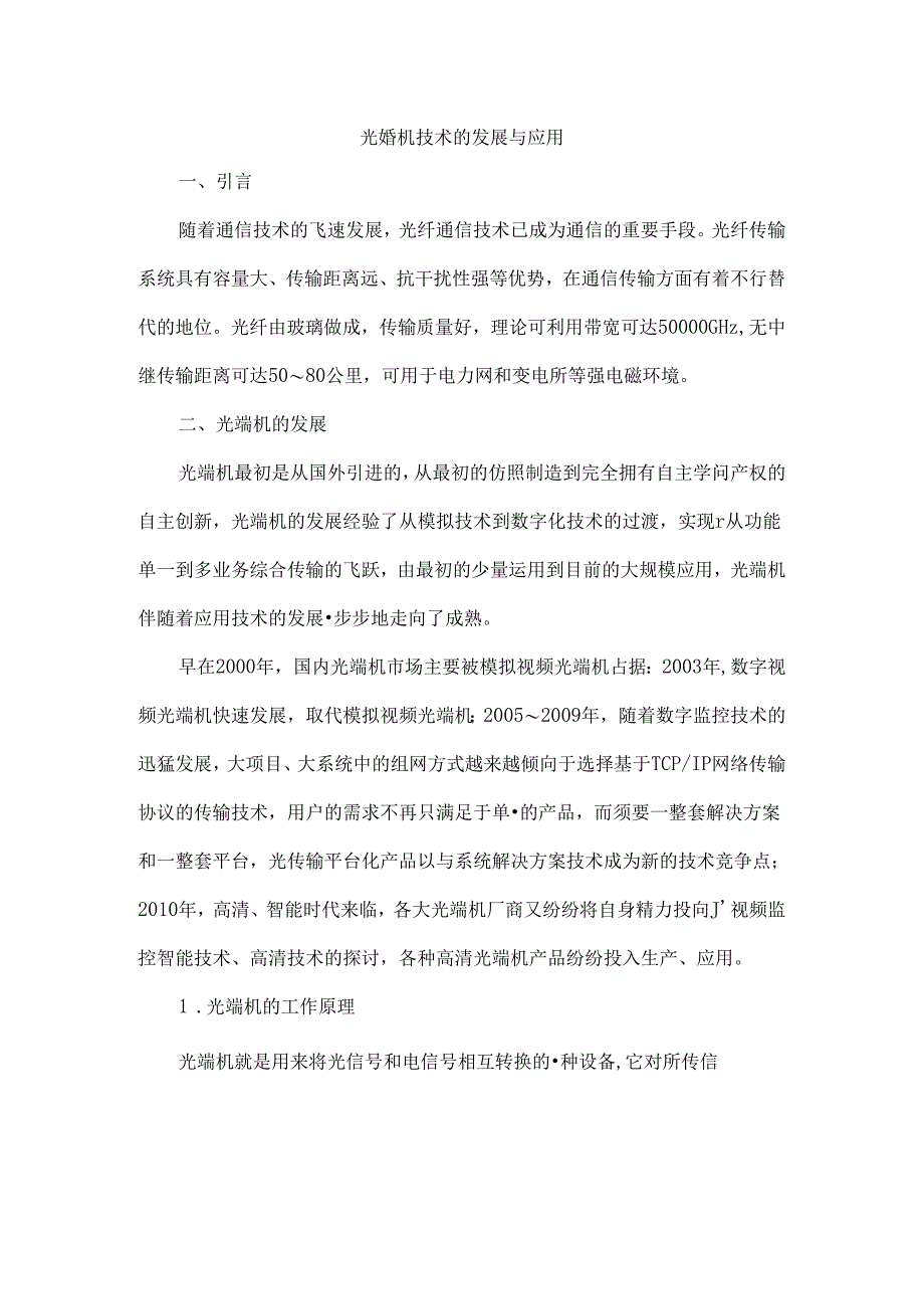 光端机技术的发展与应用.docx_第1页