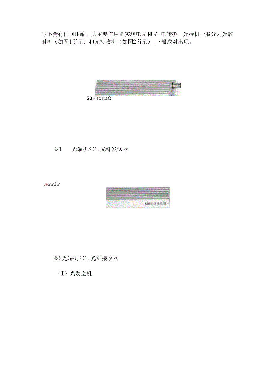 光端机技术的发展与应用.docx_第2页