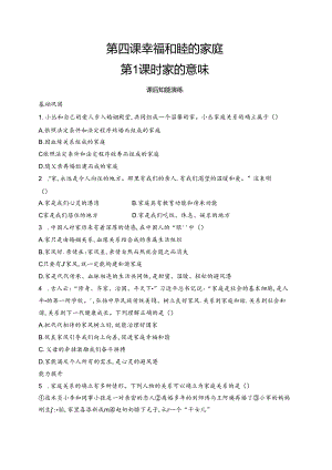 【初中同步测控优化设计道德与法治七年级上册配人教版】课后习题第4课 第1课时 家的意味.docx